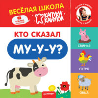 Кто сказал Му-у-у?