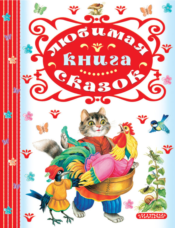 Любимая книга сказок