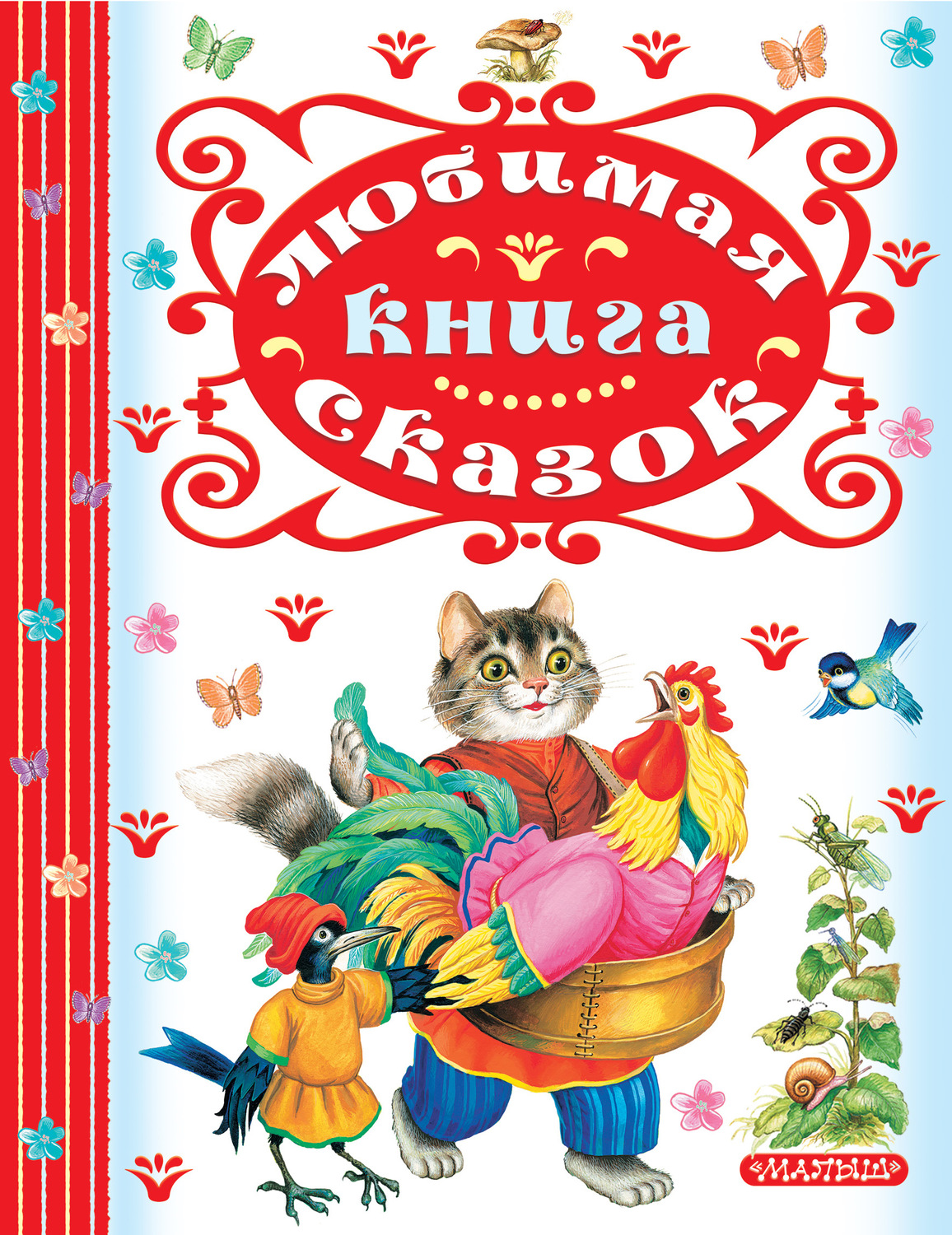 Сборник сказок для детей. Сказки сборник. Книга сборник сказок. Сбор сказок. Книга любимых сказок.