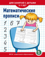 Математические прописи. Для занятий с детьми 5–7 лет