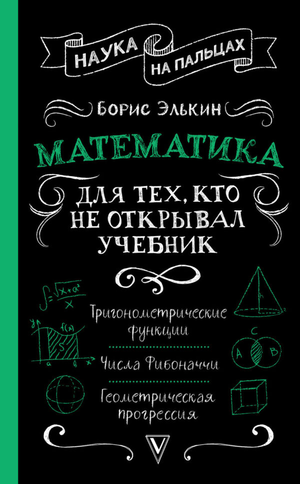 Математика. Для тех