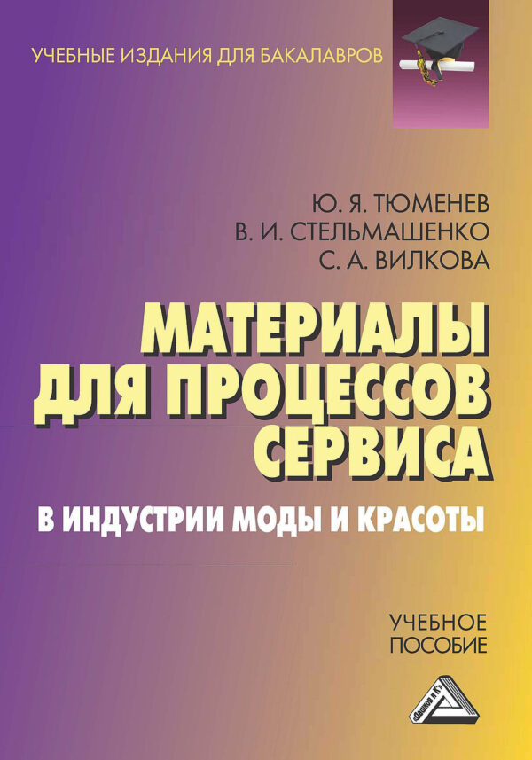 Материалы для процессов сервиса в индустрии моды и красоты