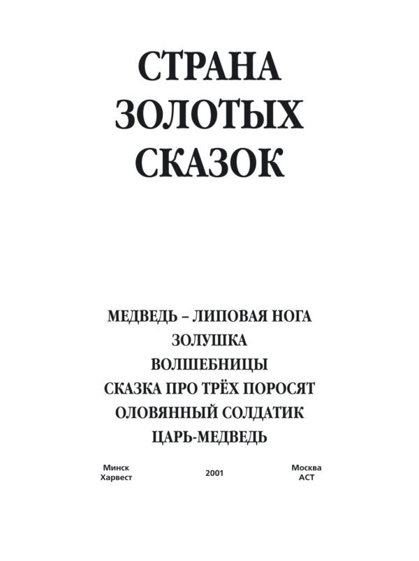 Медведь – липовая нога. Золушка. Волшебницы. Сказка про трех поросят. Оловянный солдатик. Царь-медведь