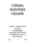 Медведь – липовая нога. Золушка. Волшебницы. Сказка про трех поросят. Оловянный солдатик. Царь-медведь