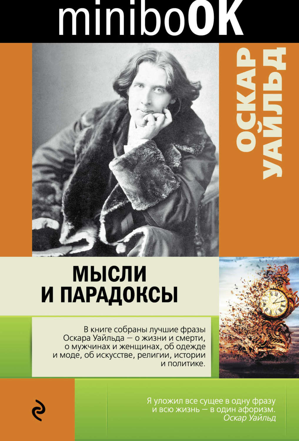 Оскар уайльд книги. Парадоксы Оскара Уайльда. Книги об Оскаре Уайльде. Оскар Уайльд книи книги.