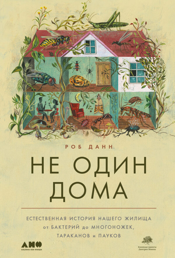 Не один дома. Естественная история нашего жилища от бактерий до многоножек