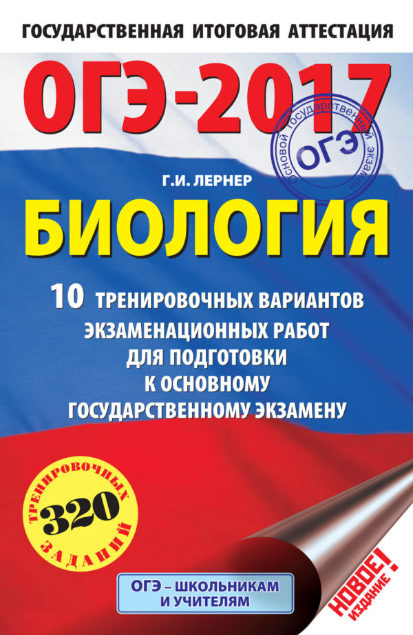 ОГЭ-2017. Биология. 10 тренировочных вариантов экзаменационных работ для подготовки к основному государственному экзамену в 9 классе