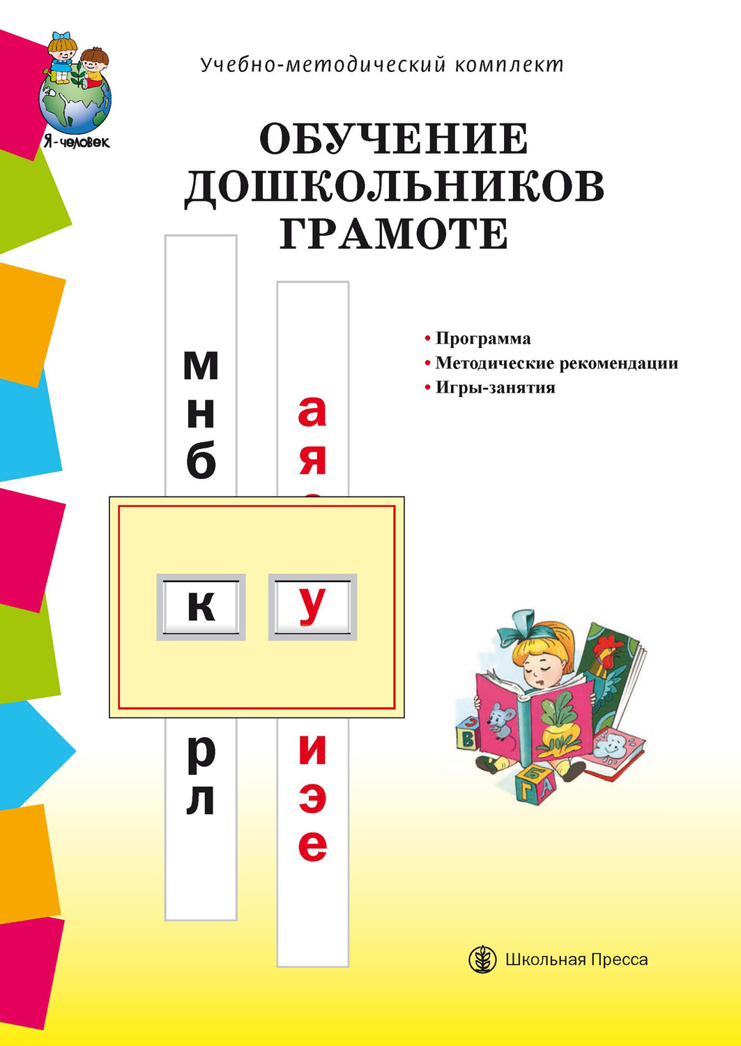 Обучение дошкольников грамоте по методикам Д.Б. Эльконина, Л.Е. Журовой,  Н.В. Дуровой: Программа. Методические рекомендации. Игры-занятия (Н.  Шестернина) скачать книгу бесплатно (epub, fb2, txt, torrent) | 7books.ru