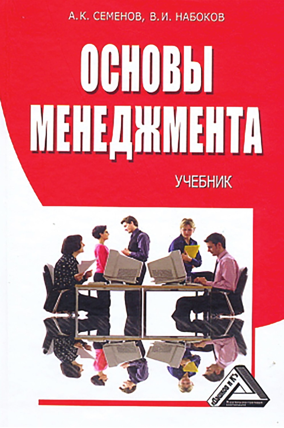 Основы управления жизнью. Основы менеджмента а. к. Семенов в. и. Набоков книга. Основы менеджмента. Основы менеджмента книга. Учебники по основам менеджмента.