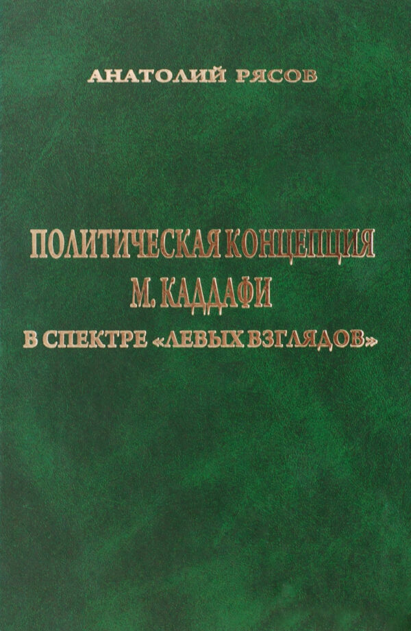 Политическая концепция М. Каддафи в спектре «левых взглядов»