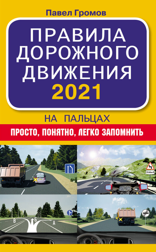 Правила дорожного движения 2021 на пальцах: просто