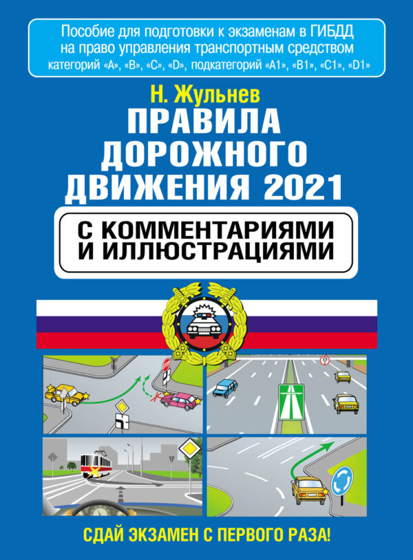 Правила дорожного движения 2021 с комментариями и иллюстрациями