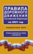 Правила дорожного движения Российской Федерации на 2021 год. Официальный текст. Новые дорожные знаки и разметка
