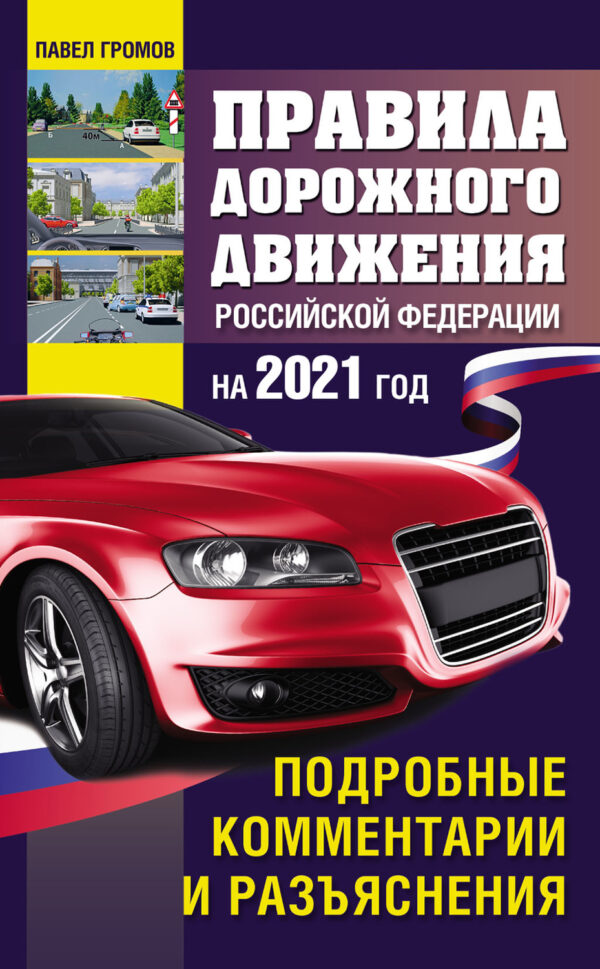 Правила дорожного движения Российской Федерации на 2021 год. Подробные комментарии и разъяснения