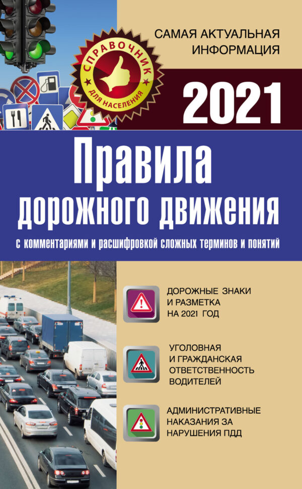 Правила дорожного движения на 2021 год с комментариями и расшифровкой сложных терминов и понятий