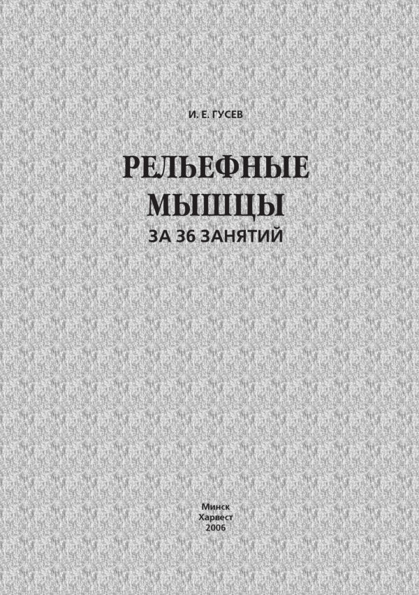 Рельефные мышцы за 36 занятий