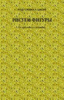 Рисуем фигуры. От простого к сложному