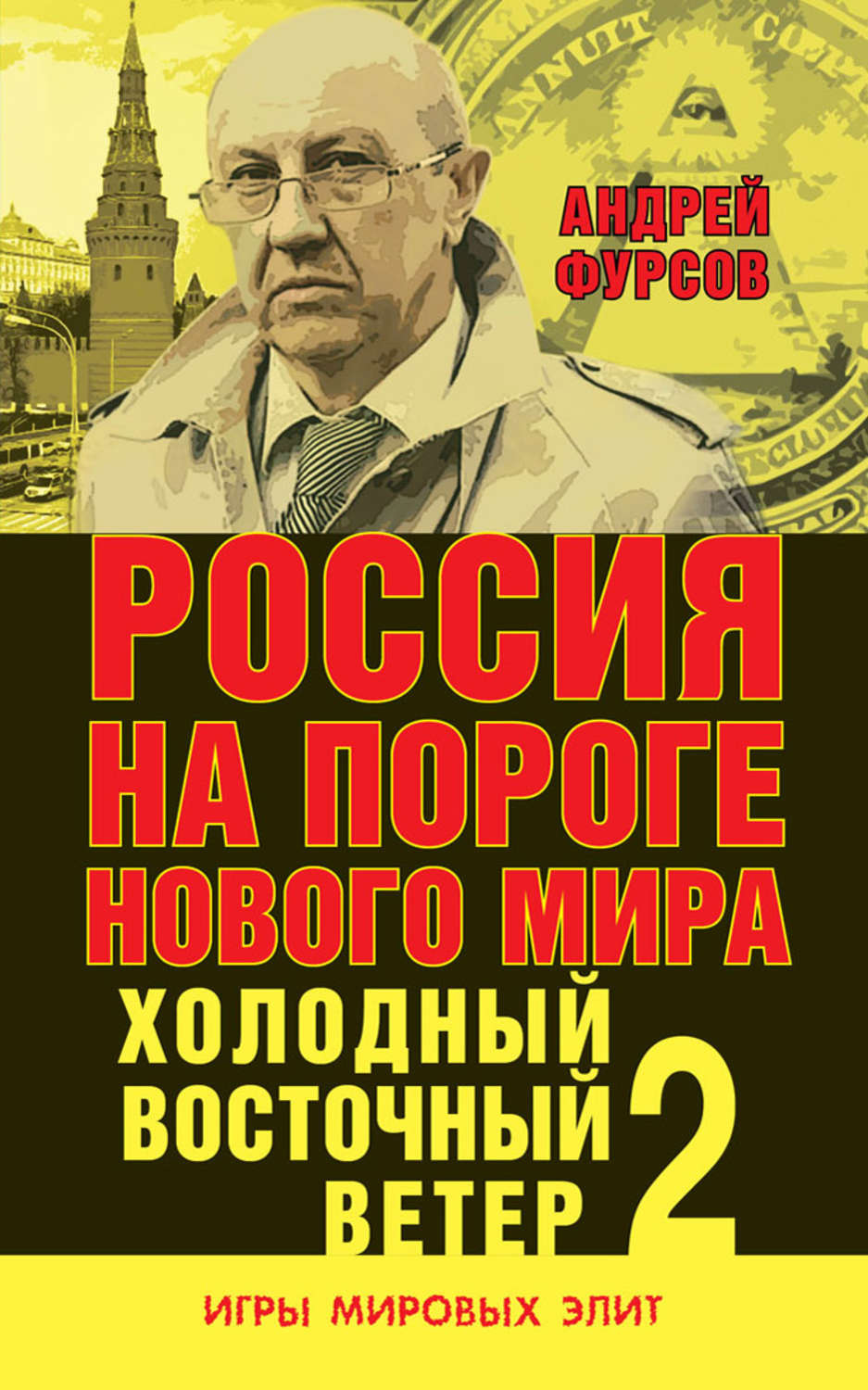 Холодный восток. Россия на пороге нового мира. Холодный Восточный ветер 2. Книги Андрея Фурсова. Книги Андрея Ильича Фурсова. Книги историка а. Фурсова,.