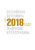 Российская экономика в 2018 году. Тенденции и перспективы