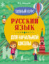 Русский язык для начальной школы. Полный курс