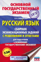 Русский язык. Сборник экзаменационных заданий с решениями и ответами для подготовки к основному государственному экзамену