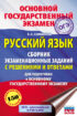 Русский язык. Сборник экзаменационных заданий с решениями и ответами для подготовки к основному государственному экзамену