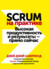 Scrum на практике. Высокая продуктивность и результаты – прямо сейчас