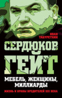 Сердюков гейт. Мебель