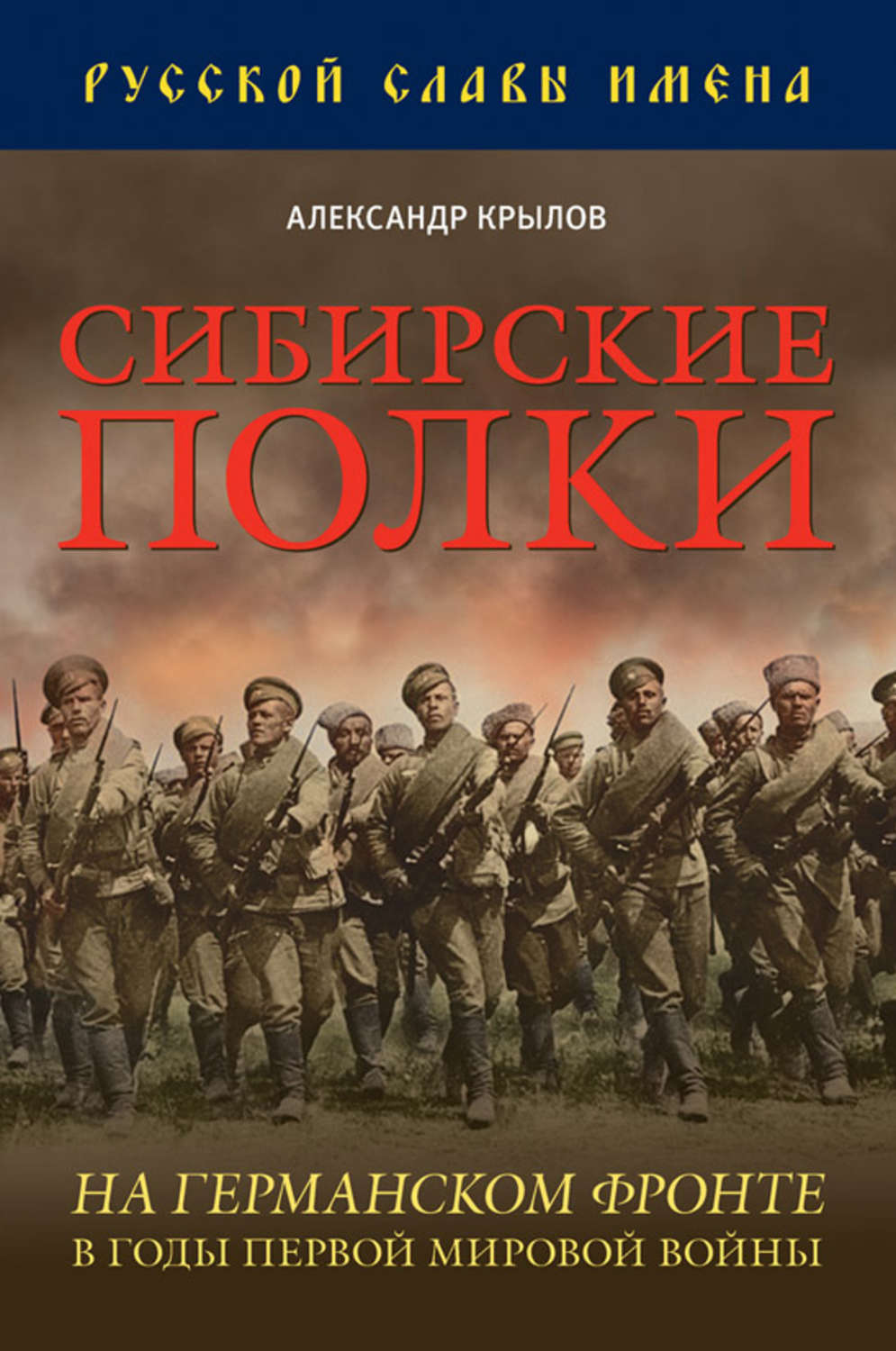 сибирские стрелковые полки в первой мировой войне