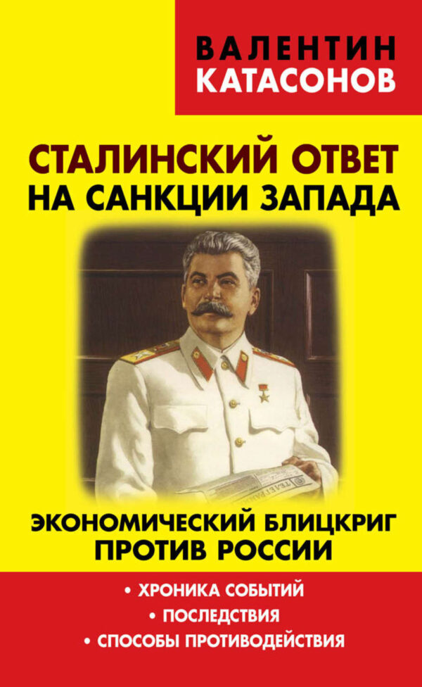 Сталинский ответ на санкции Запада. Экономический блицкриг против России. Хроника событий
