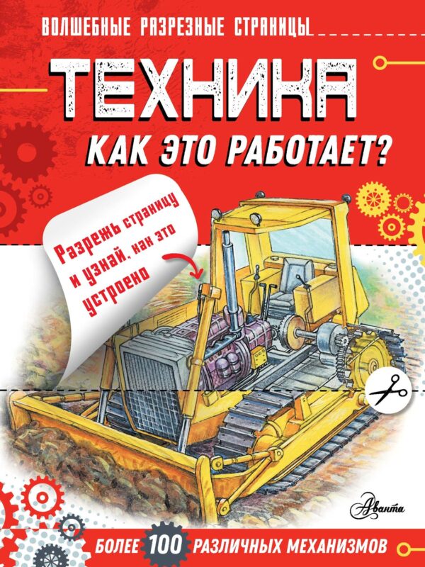 Техника. Как это работает?