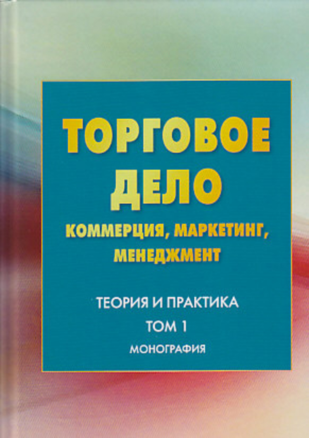 Торговое дело. Торговое дело коммерция. Коммерция торговое дело специальность. Менеджмент маркетинг и коммерция.