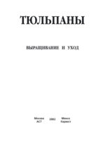 Тюльпаны. Выращивание и уход. Составление букетов