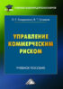 Управление коммерческим риском