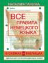 Все правила немецкого языка в схемах и таблицах: справочник по грамматике