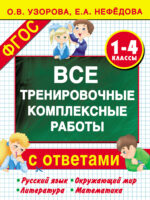 Все тренировочные комплексные работы с ответами. 1–4 классы. Русский язык