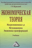 Экономическая теория. Макроэкономика -1