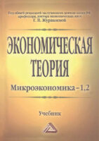 Экономическая теория. Микроэкономика–1