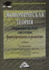 Экономическая теория. Экономические системы: формирование и развитие