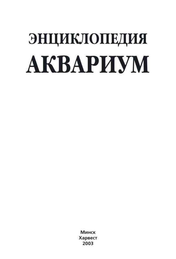 Энциклопедия. Аквариум