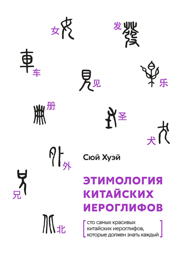 Этимология китайских иероглифов. Сто самых красивых китайских иероглифов