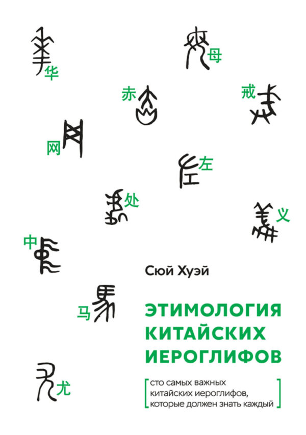 Этимология китайских иероглифов. Сто самых важных китайских иероглифов