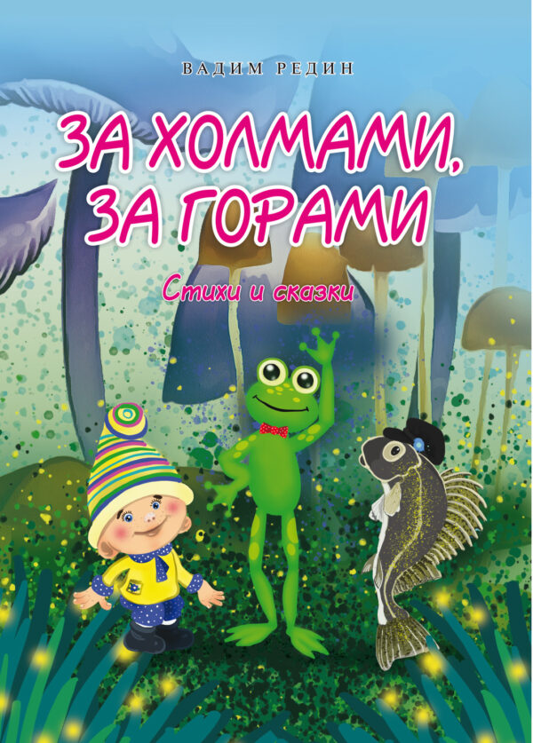 За холмами