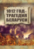 1812 год – трагедия Беларуси