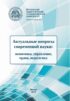 Актуальные вопросы современной науки. Экономика