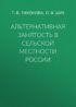 Альтернативная занятость в сельской местности России