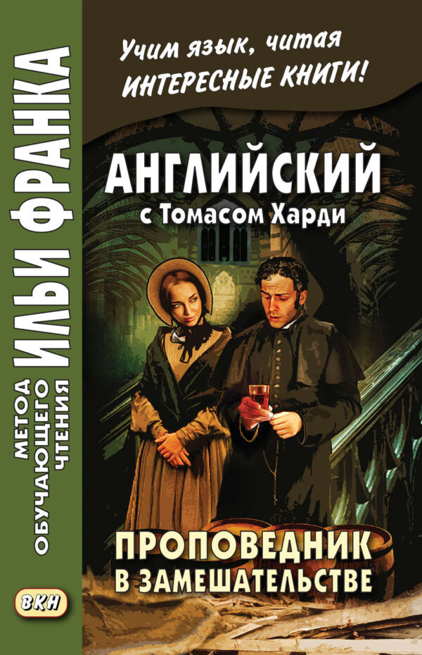 Английский с Томасом Харди. Проповедник в замешательстве / Thomas Hardy. The Distracted Preacher