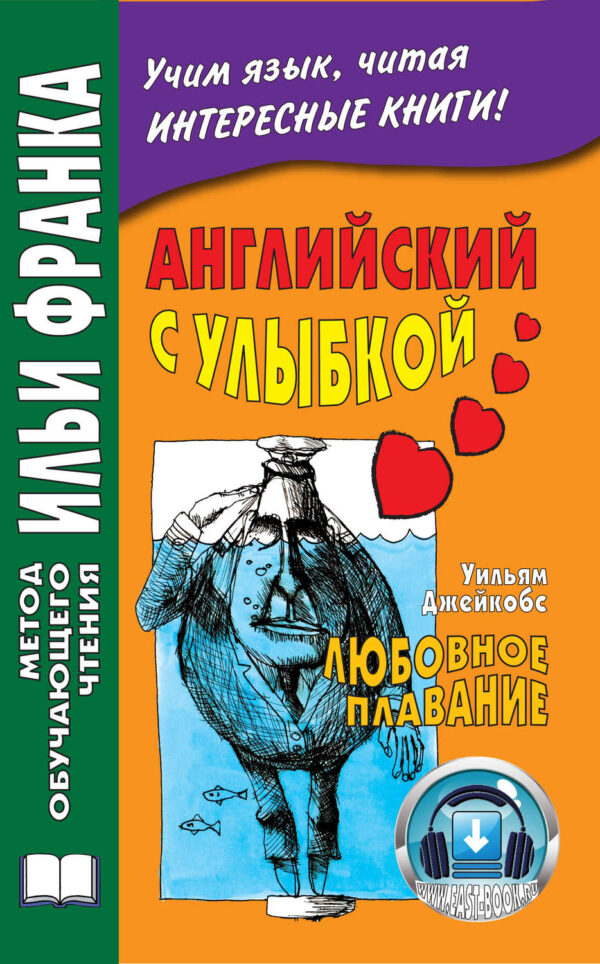 Английский с улыбкой. Уильям Джейкобс. Любовное плавание / W. W. Jacobs. A Love Passage and Other Stories