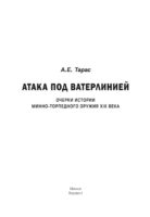 Атака под ватерлинией. Очерки истории минно-торпедного оружия XIX века