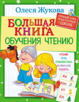 Большая книга обучения чтению